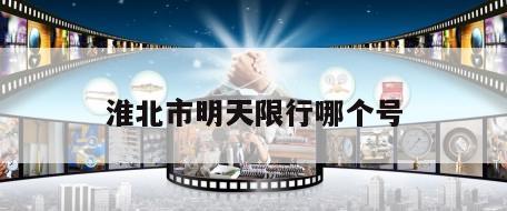 淮北市明天限行哪个号