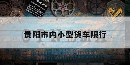 贵阳市内小型货车限行
