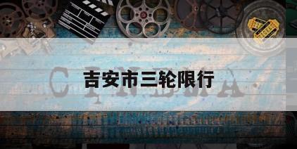 吉安市三轮限行