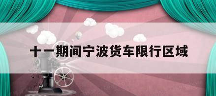 十一期间宁波货车限行区域