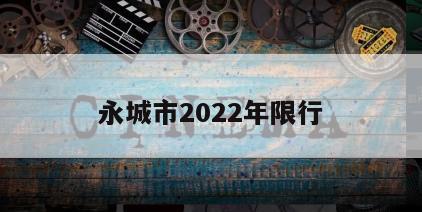 永城市2022年限行