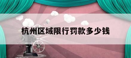 杭州区域限行罚款多少钱