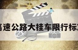 高速公路大挂车限行标准