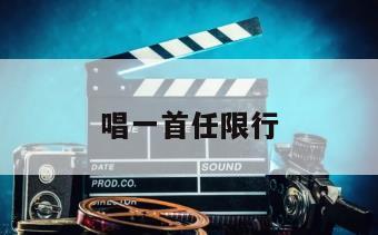 唱一首任限行