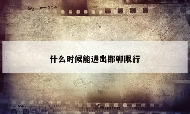 什么时候能进出邯郸限行