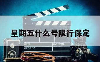 星期五什么号限行保定