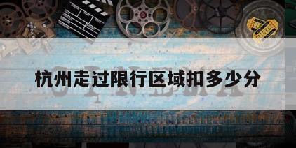 杭州走过限行区域扣多少分