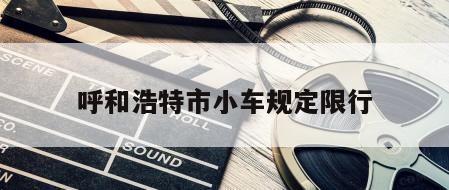呼和浩特市小车规定限行