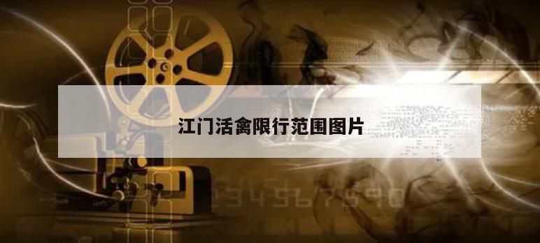 江门活禽限行范围图片