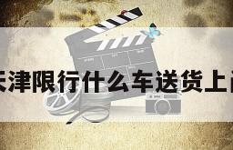 天津限行什么车送货上门