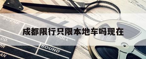 成都限行只限本地车吗现在