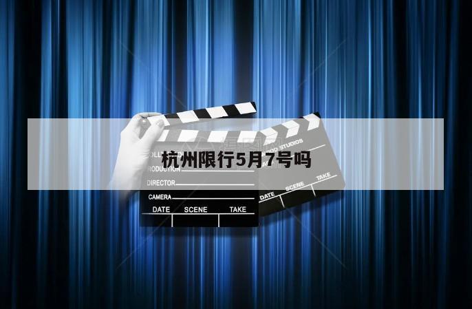 杭州限行5月7号吗