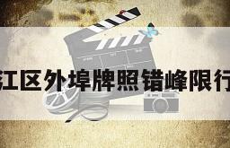 包含鸠江区外埠牌照错峰限行的词条