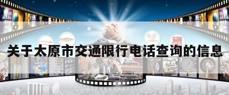 关于太原市交通限行电话查询的信息