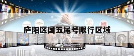 庐阳区国五尾号限行区域