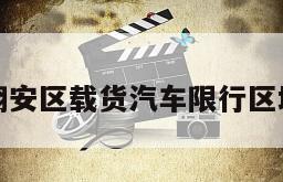 翔安区载货汽车限行区域