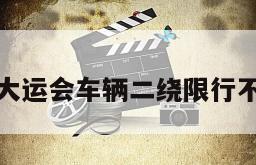 大运会车辆二绕限行不