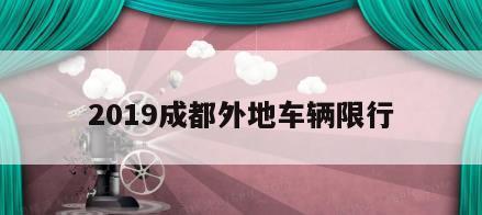 2019成都外地车辆限行