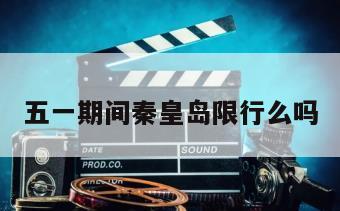 五一期间秦皇岛限行么吗