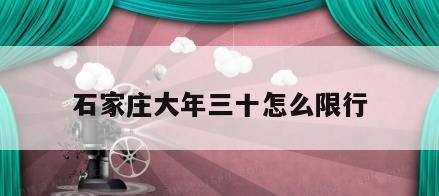 石家庄大年三十怎么限行