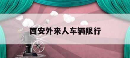 西安外来人车辆限行