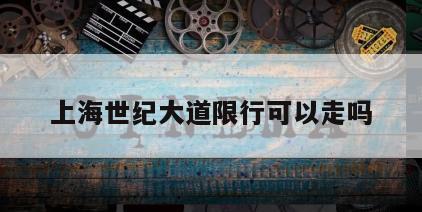 上海世纪大道限行可以走吗