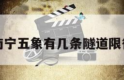 南宁五象有几条隧道限行
