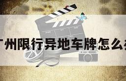 广州限行异地车牌怎么办