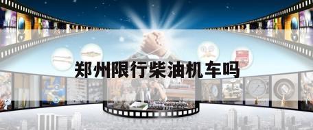 郑州限行柴油机车吗