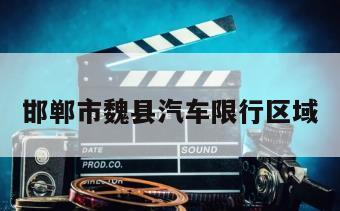 邯郸市魏县汽车限行区域