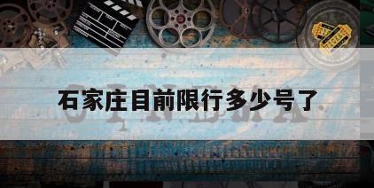 石家庄目前限行多少号了