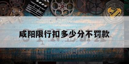 咸阳限行扣多少分不罚款