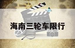 海南三轮车限行
