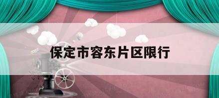 保定市容东片区限行
