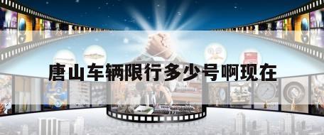 唐山车辆限行多少号啊现在