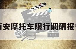 西安摩托车限行调研报告
