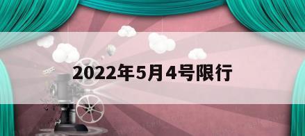 2022年5月4号限行