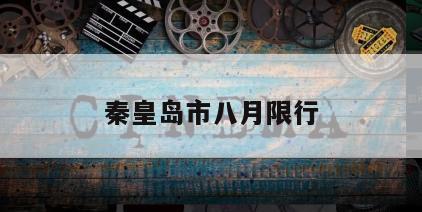 秦皇岛市八月限行