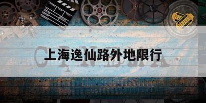 上海逸仙路外地限行