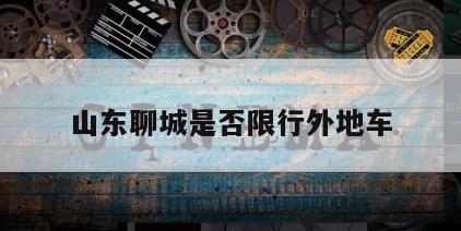 山东聊城是否限行外地车