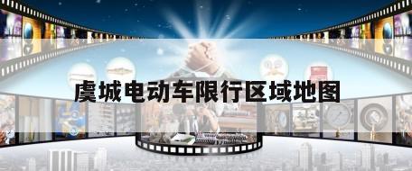 虞城电动车限行区域地图