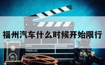 福州汽车什么时候开始限行