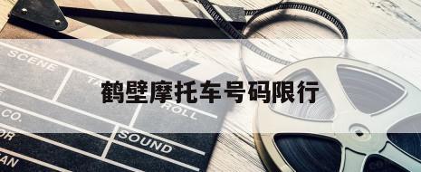 鹤壁摩托车号码限行