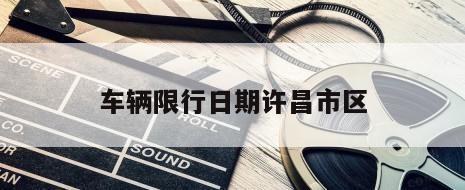 车辆限行日期许昌市区