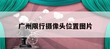 广州限行摄像头位置图片