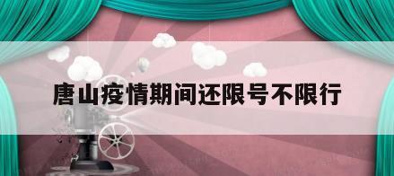 唐山疫情期间还限号不限行