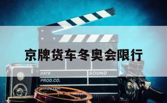 京牌货车冬奥会限行