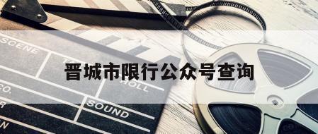 晋城市限行公众号查询