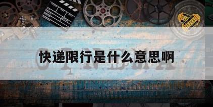 快递限行是什么意思啊