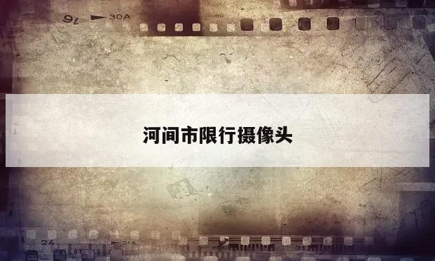 河间市限行摄像头